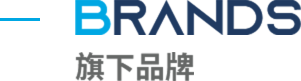 旗下品牌
